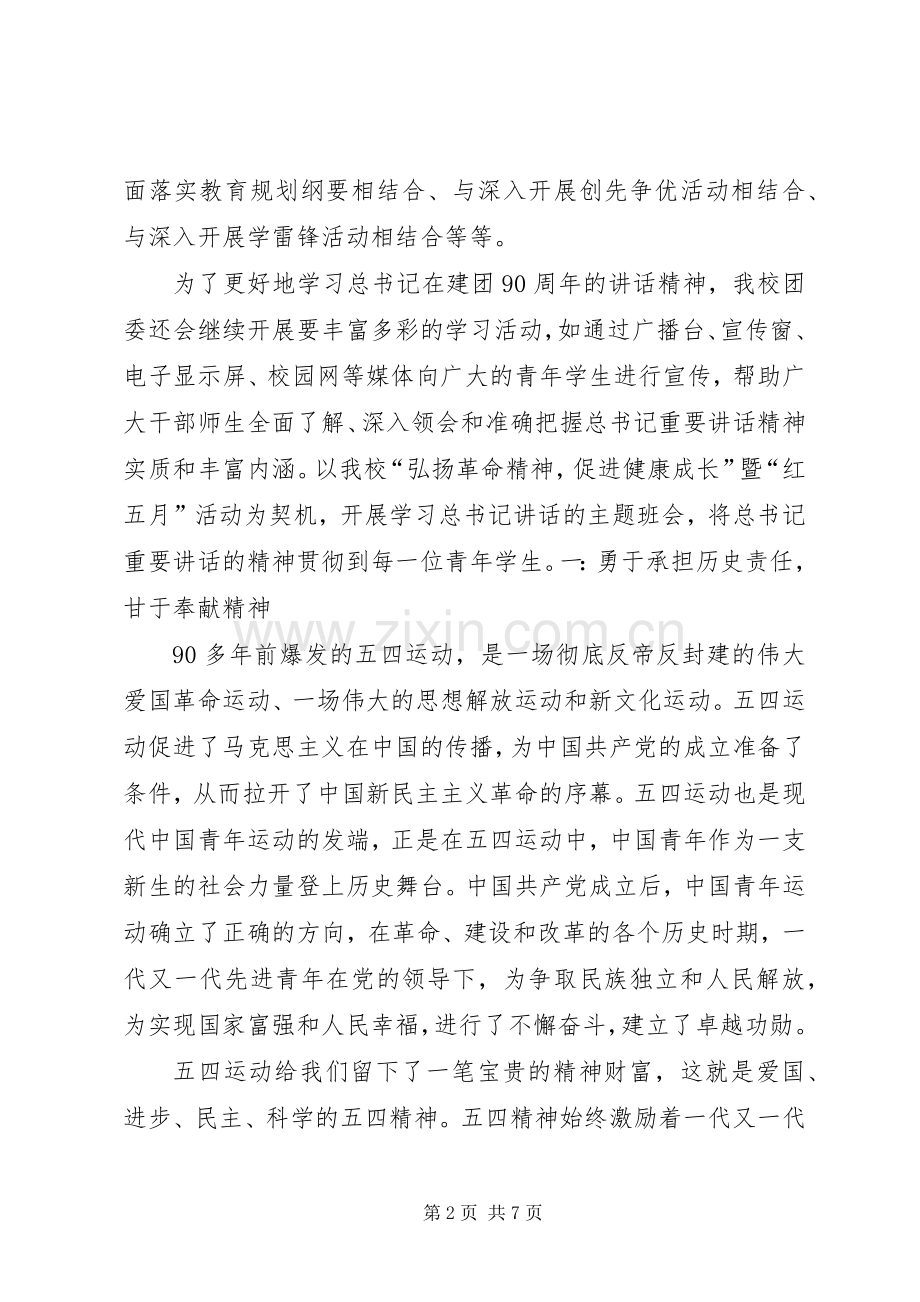 学习胡总书记建团90周年讲话.docx_第2页