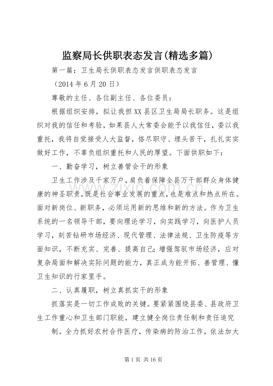 监察局长供职表态发言(多篇).docx_第1页