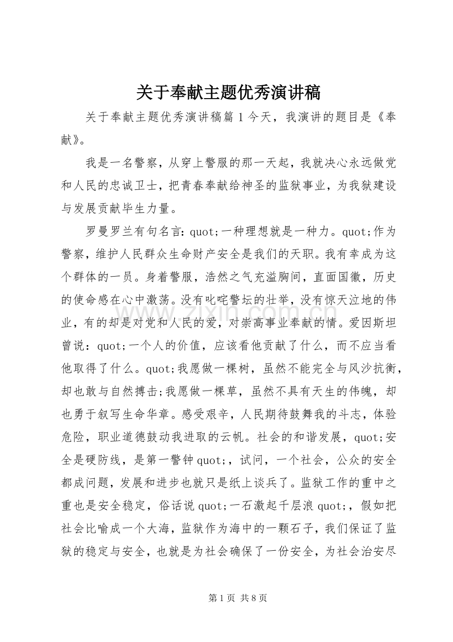关于奉献主题优秀演讲稿.docx_第1页