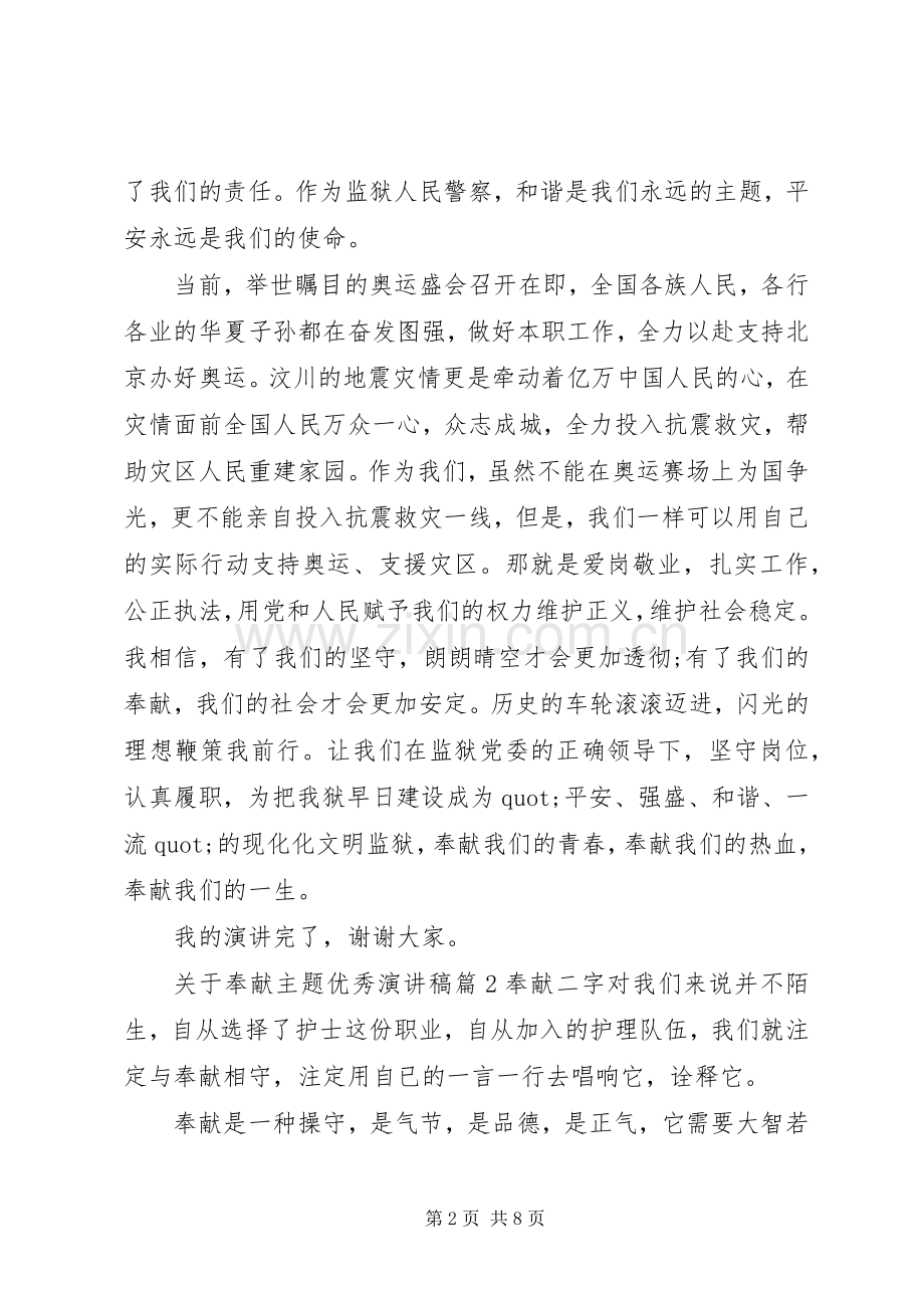 关于奉献主题优秀演讲稿.docx_第2页