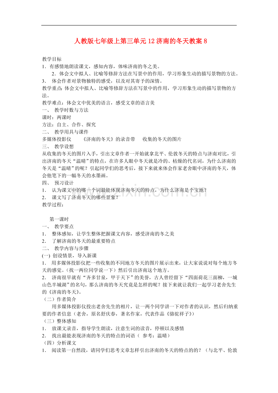 七年级语文上第三单元12济南的冬天教案8人教版.doc_第1页