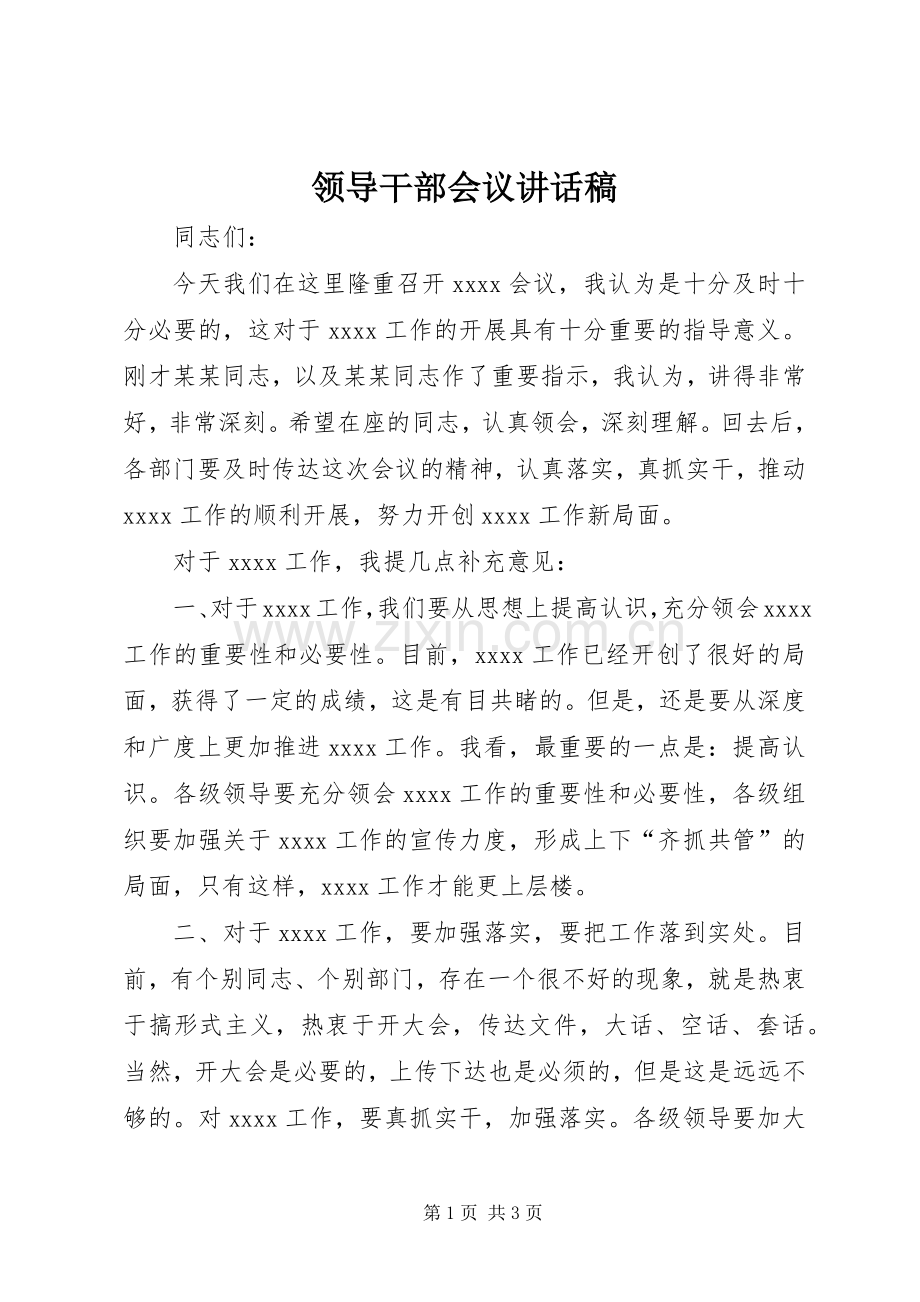 领导干部会议讲话稿.docx_第1页