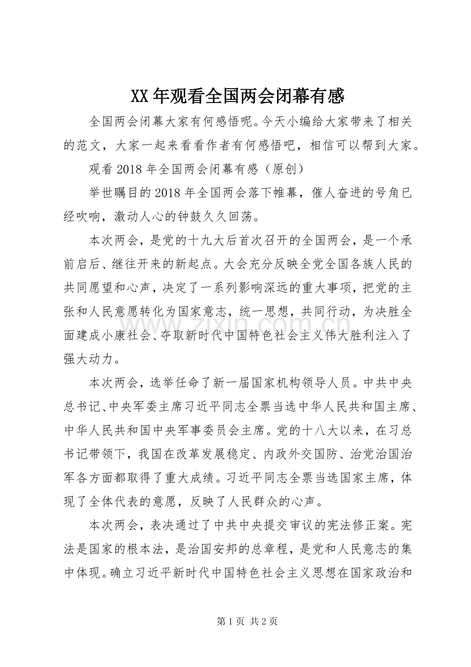 XX年观看全国两会闭幕有感.docx_第1页