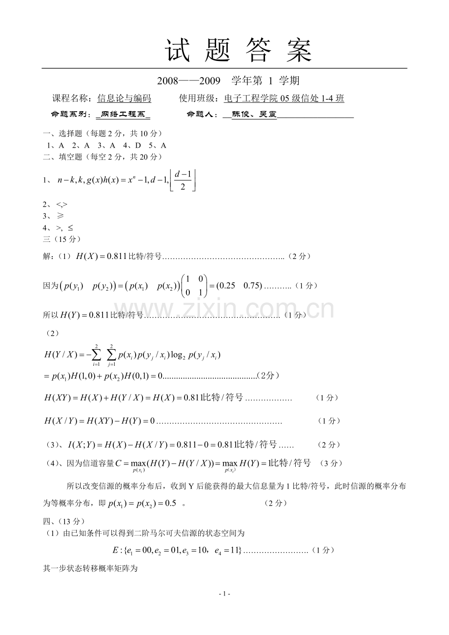 信息论与编码试题二参考答案.doc_第1页