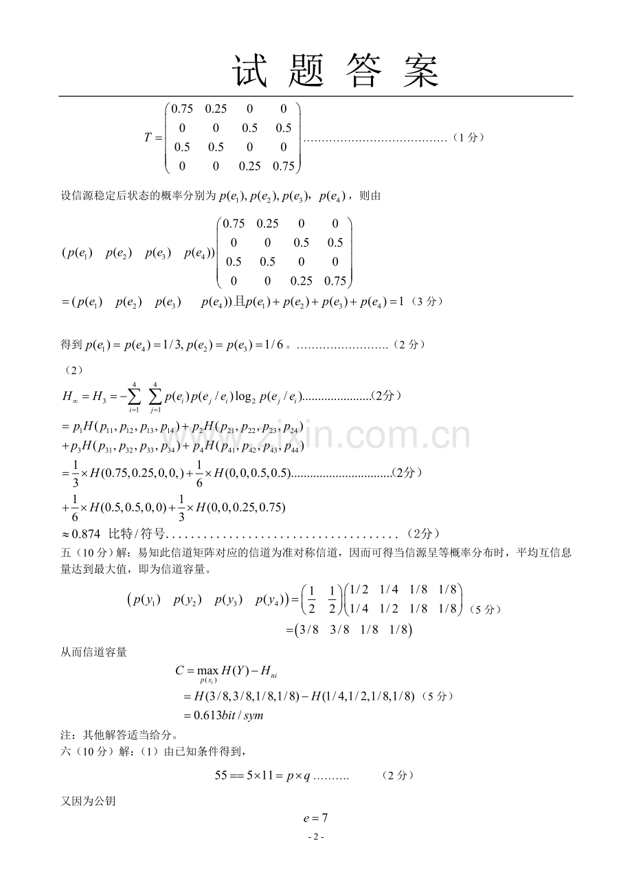 信息论与编码试题二参考答案.doc_第2页