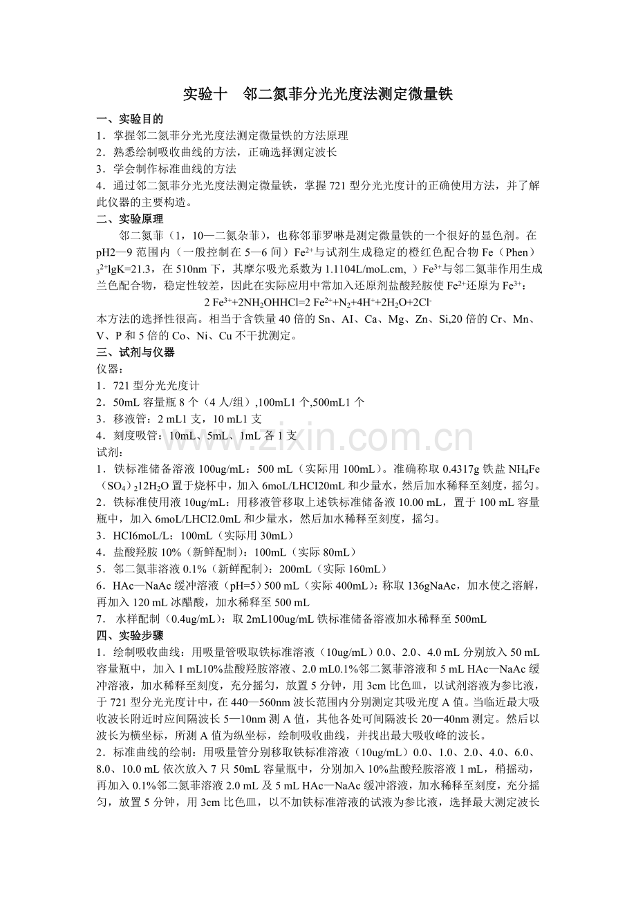 实验十-邻二氮菲分光光度法测定微量铁.doc_第1页