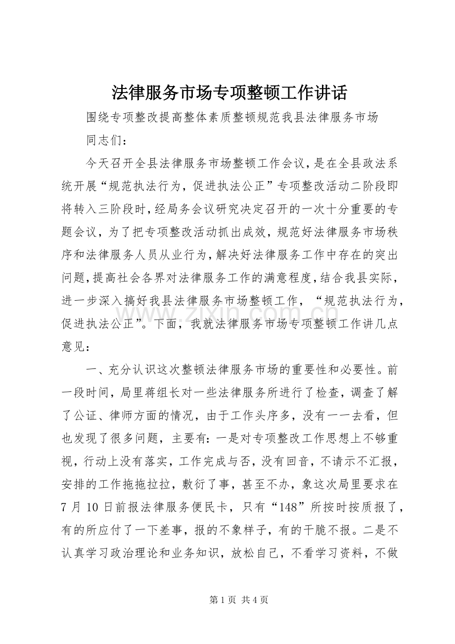 法律服务市场专项整顿工作讲话.docx_第1页