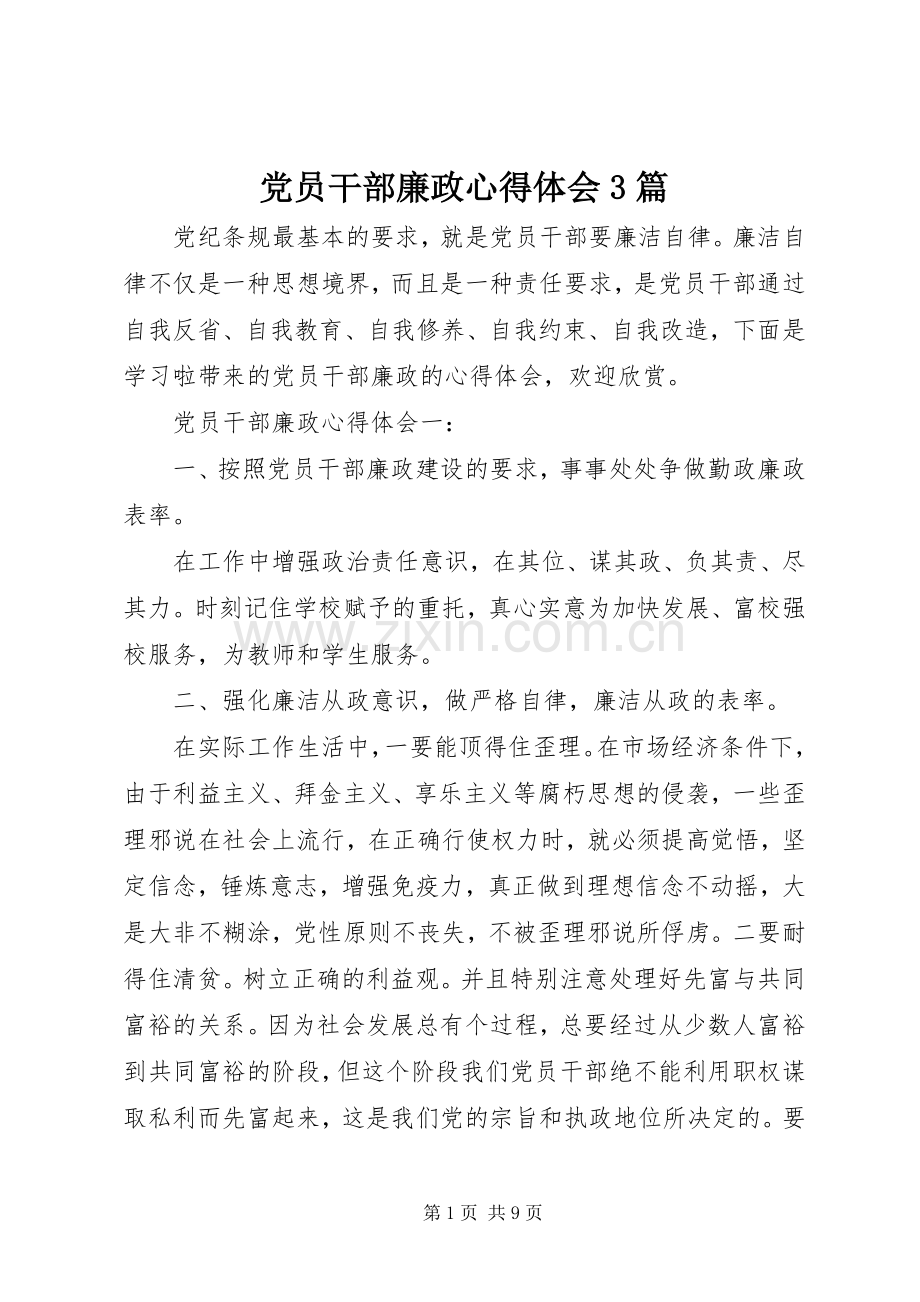 党员干部廉政心得体会3篇.docx_第1页