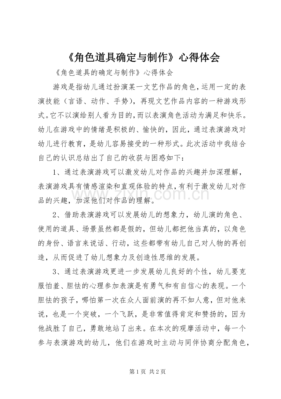 《角色道具确定与制作》心得体会.docx_第1页