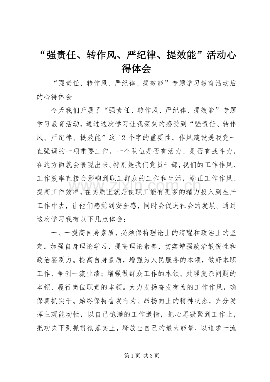 “强责任、转作风、严纪律、提效能”活动心得体会.docx_第1页