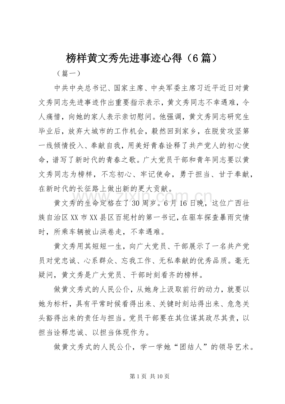 榜样黄文秀先进事迹心得（6篇）.docx_第1页