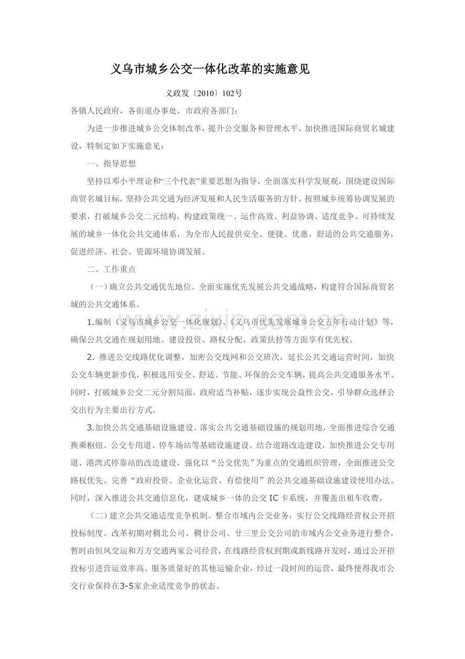义乌市城乡公交一体化改革的实施意见.doc_第1页