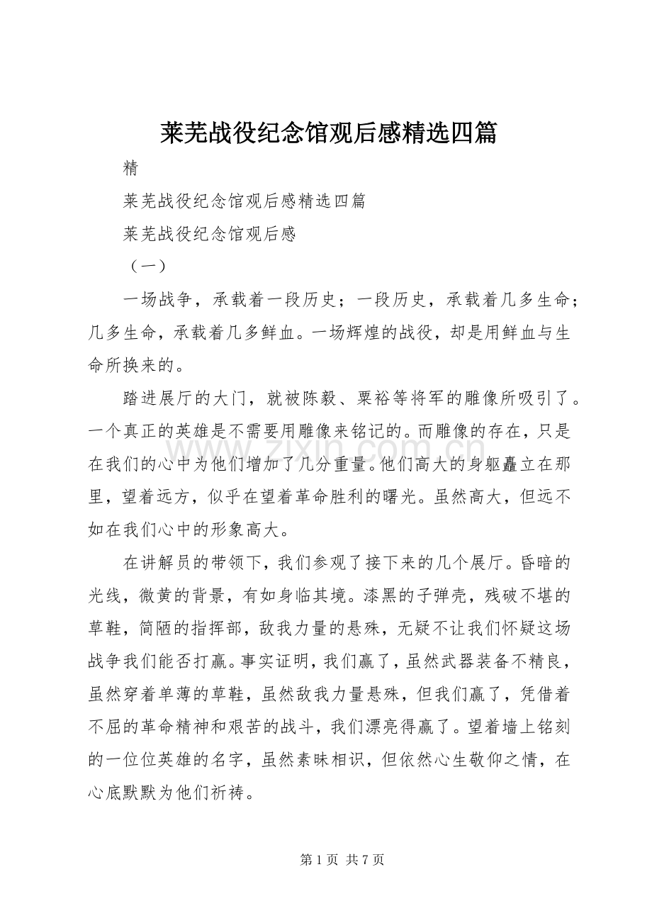 莱芜战役纪念馆观后感四篇.docx_第1页