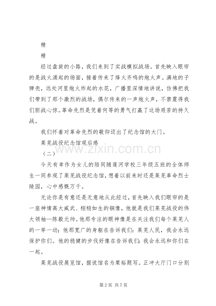 莱芜战役纪念馆观后感四篇.docx_第2页