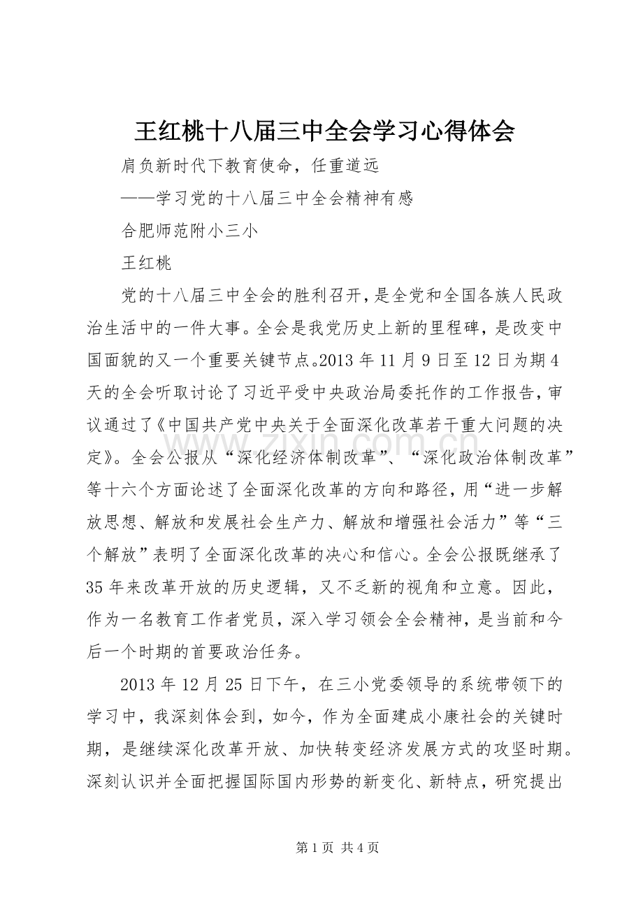 王红桃十八届三中全会学习心得体会.docx_第1页
