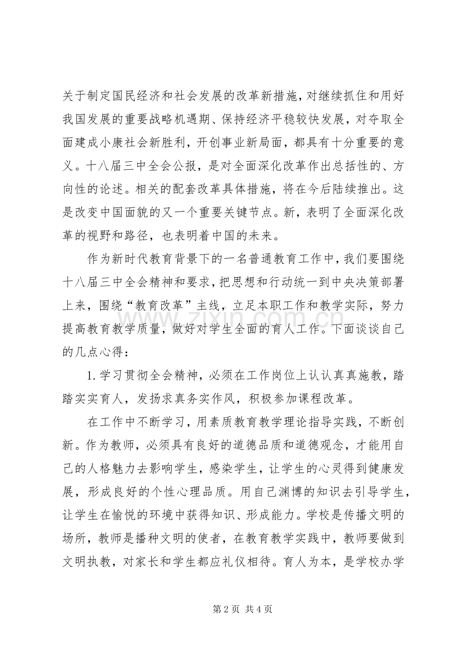 王红桃十八届三中全会学习心得体会.docx_第2页
