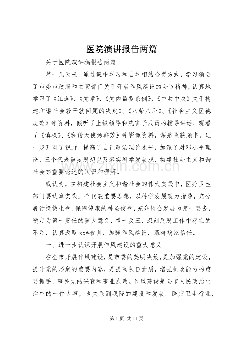 医院演讲报告两篇.docx_第1页