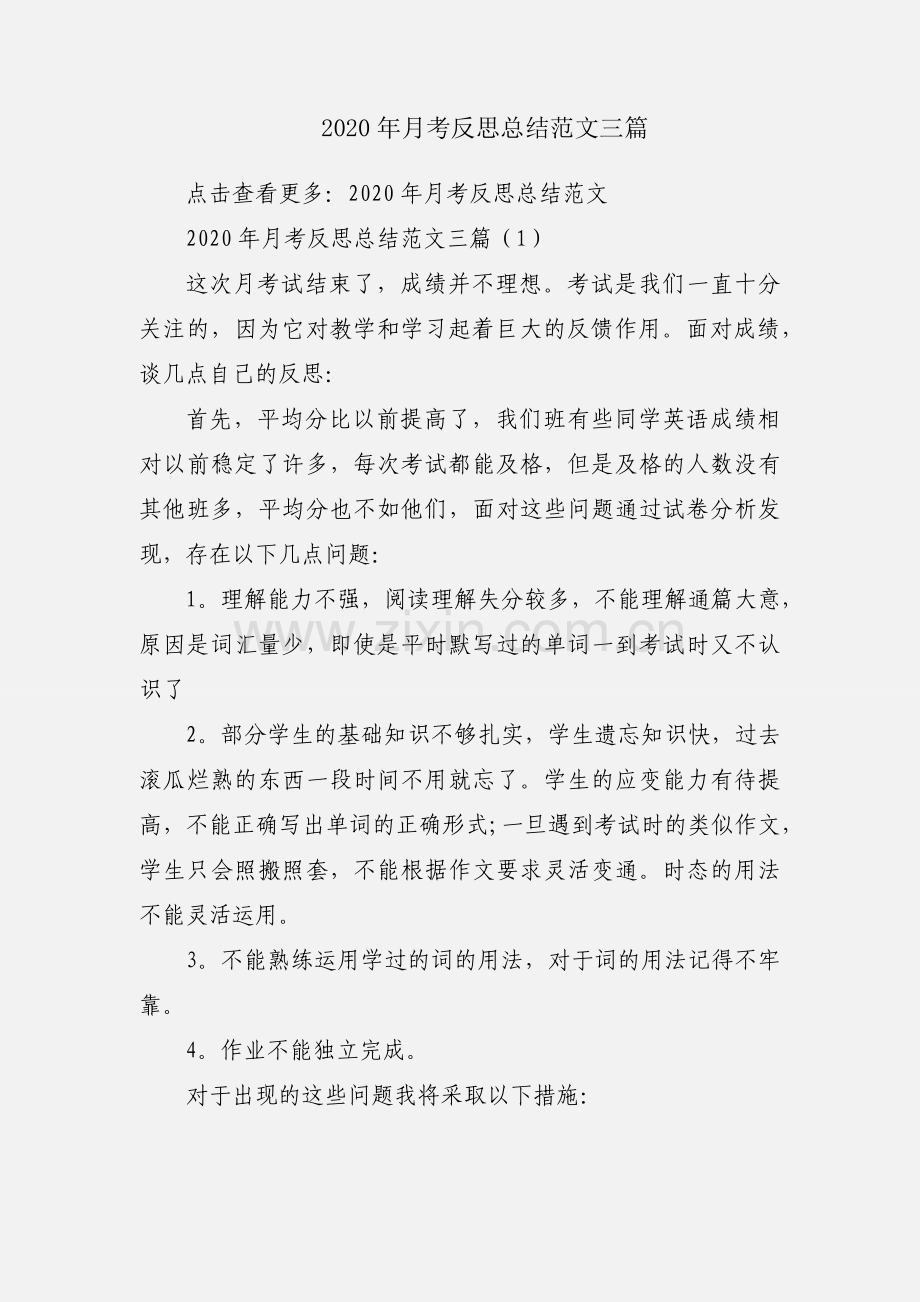 2020年月考反思总结范文三篇.docx_第1页