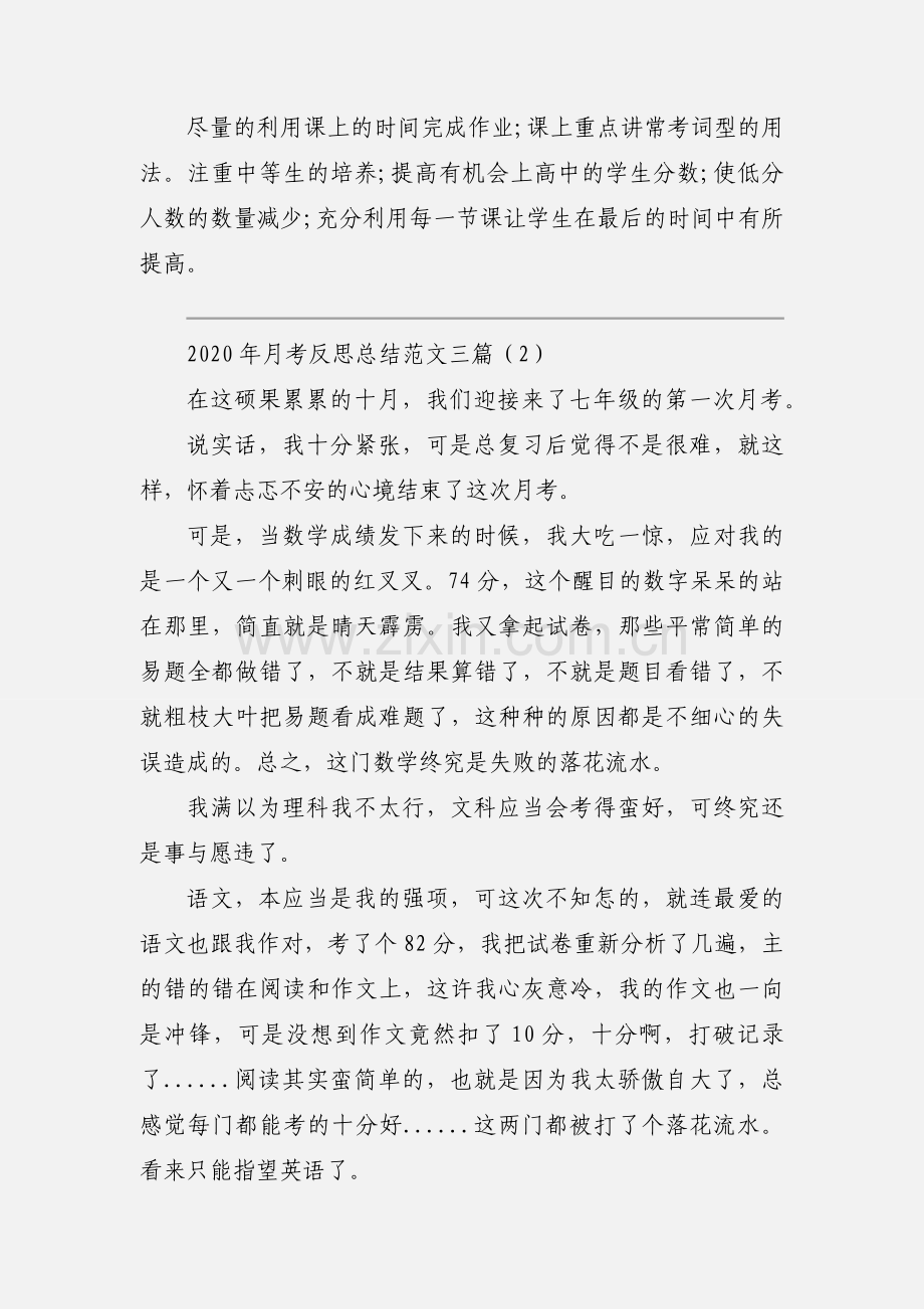 2020年月考反思总结范文三篇.docx_第2页