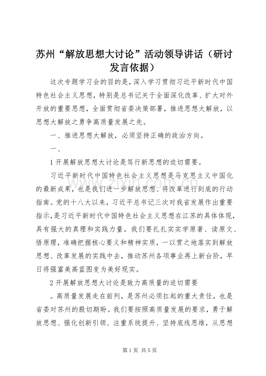 苏州“解放思想大讨论”活动领导讲话（研讨发言依据）.docx_第1页