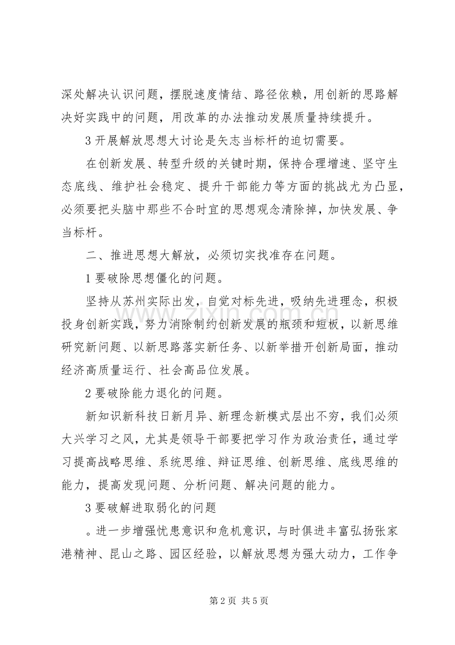 苏州“解放思想大讨论”活动领导讲话（研讨发言依据）.docx_第2页