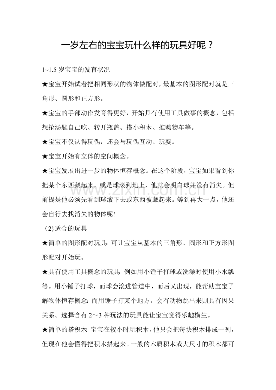 一岁左右的宝宝玩什么样的玩具好呢.doc_第1页