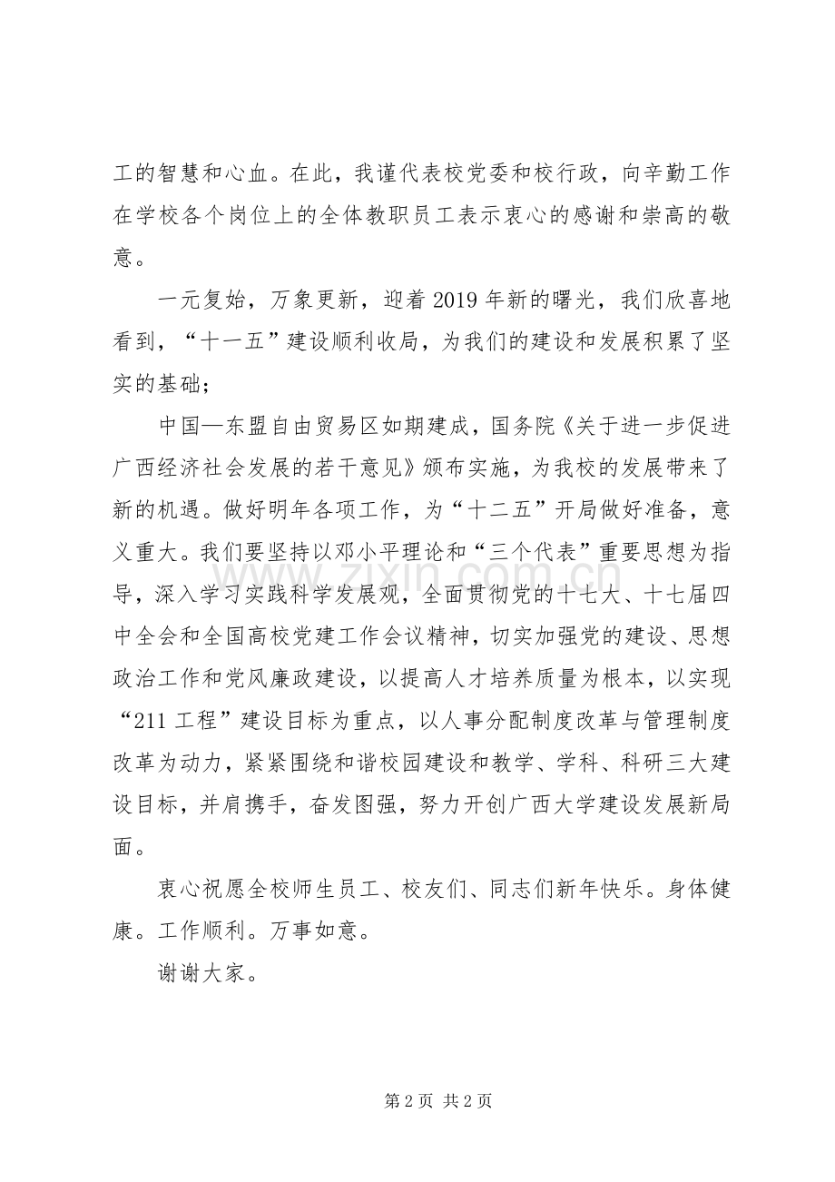 学校党委书记XX年新春致辞.docx_第2页
