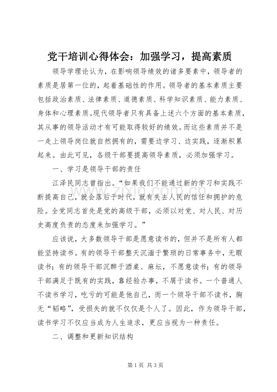 党干培训心得体会：加强学习提高素质.docx_第1页