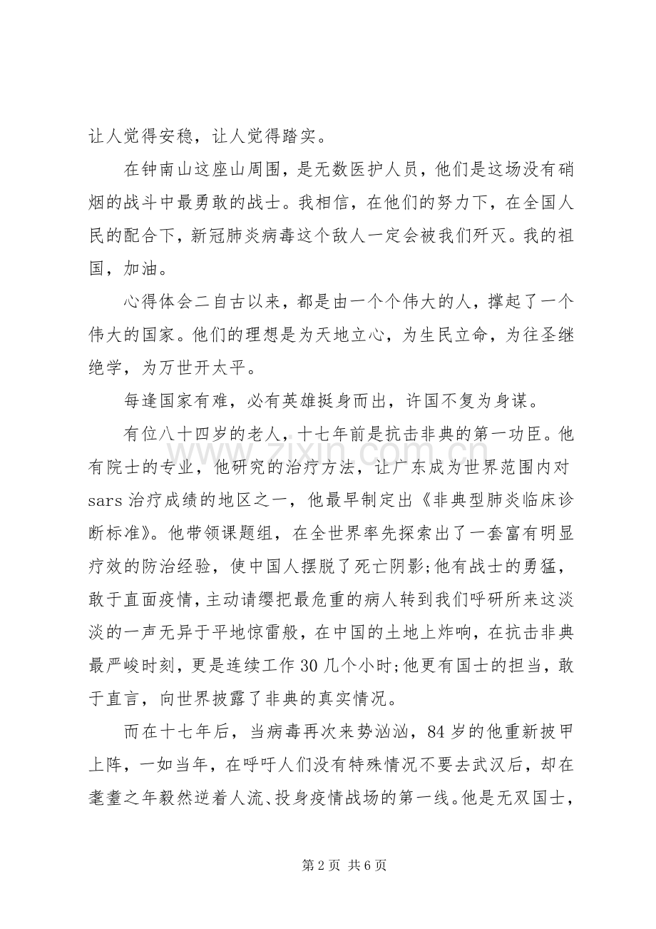 共和国勋章人物：钟南山事迹心得感悟.docx_第2页