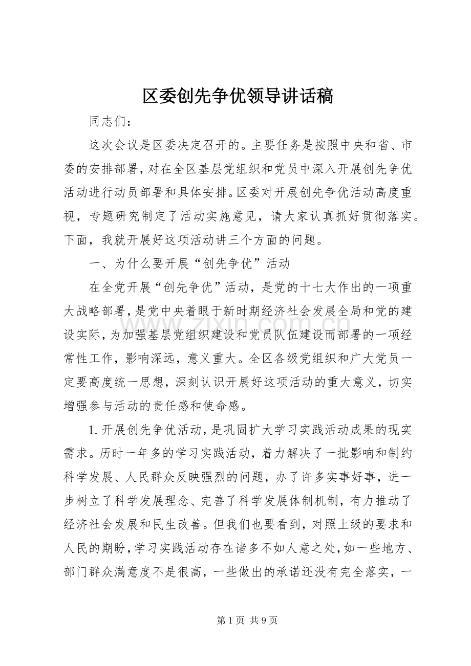 区委创先争优领导讲话稿.docx_第1页