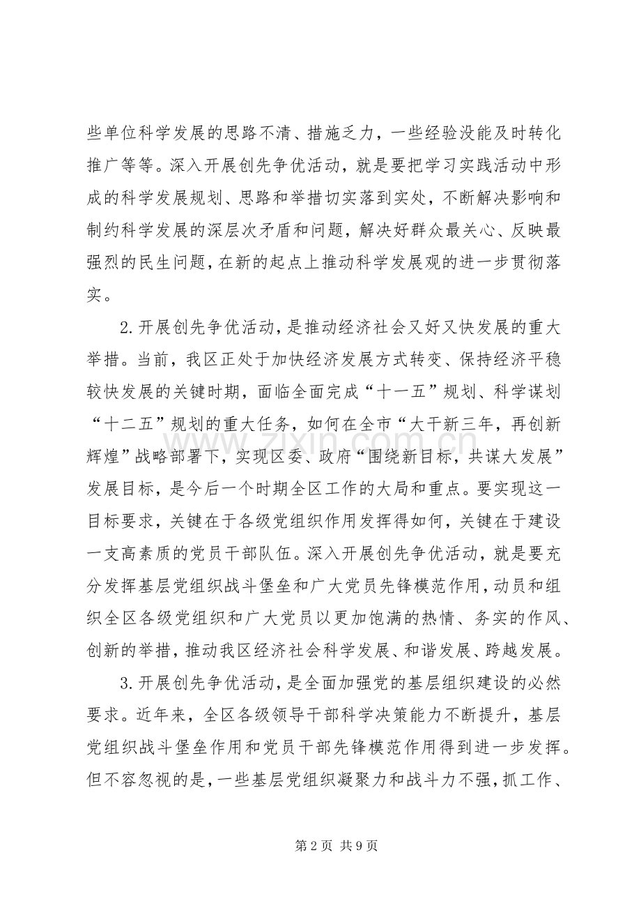 区委创先争优领导讲话稿.docx_第2页
