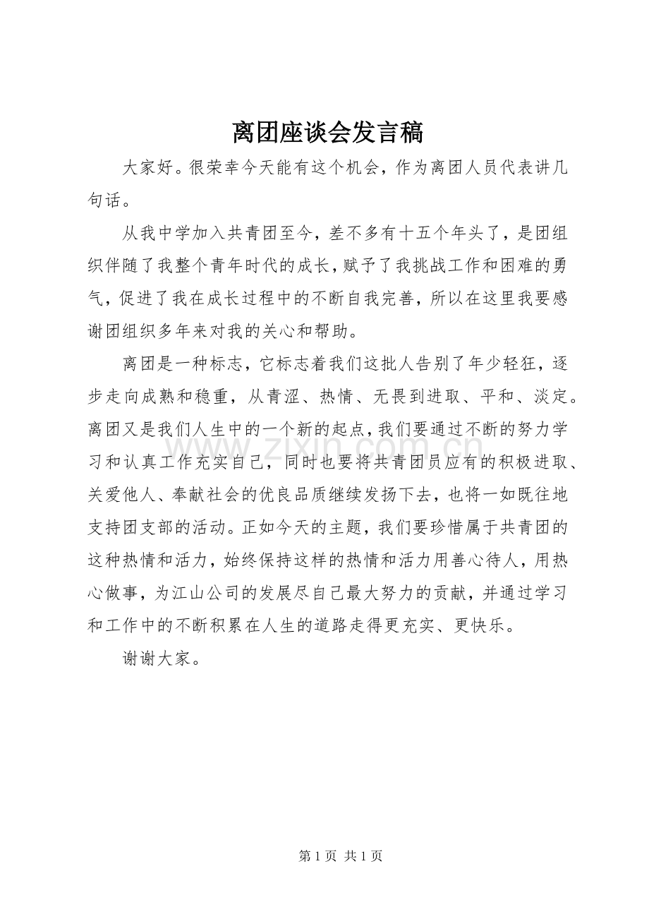 离团座谈会发言稿.docx_第1页