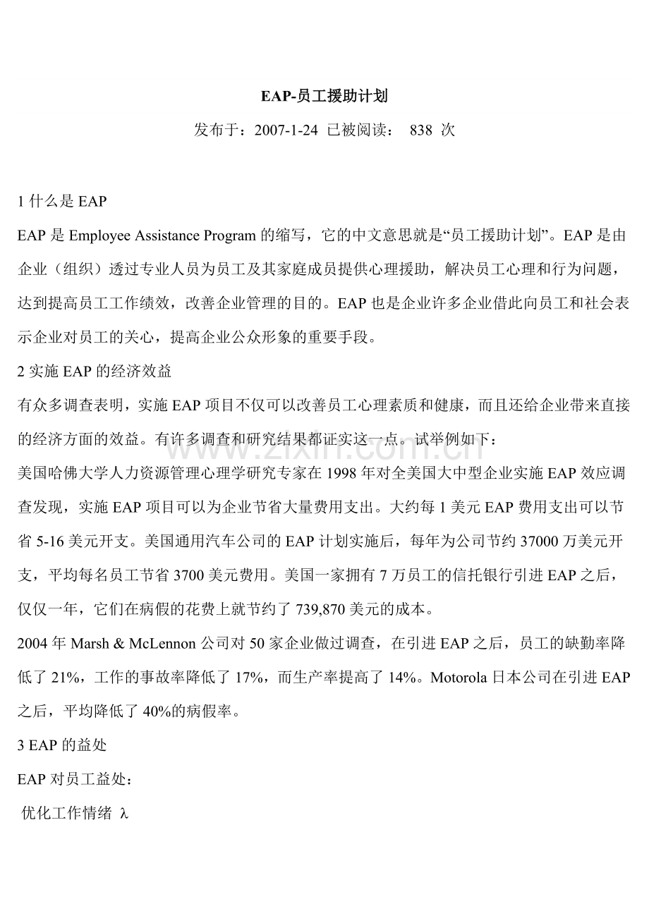 EAP员工援助计划.doc_第1页
