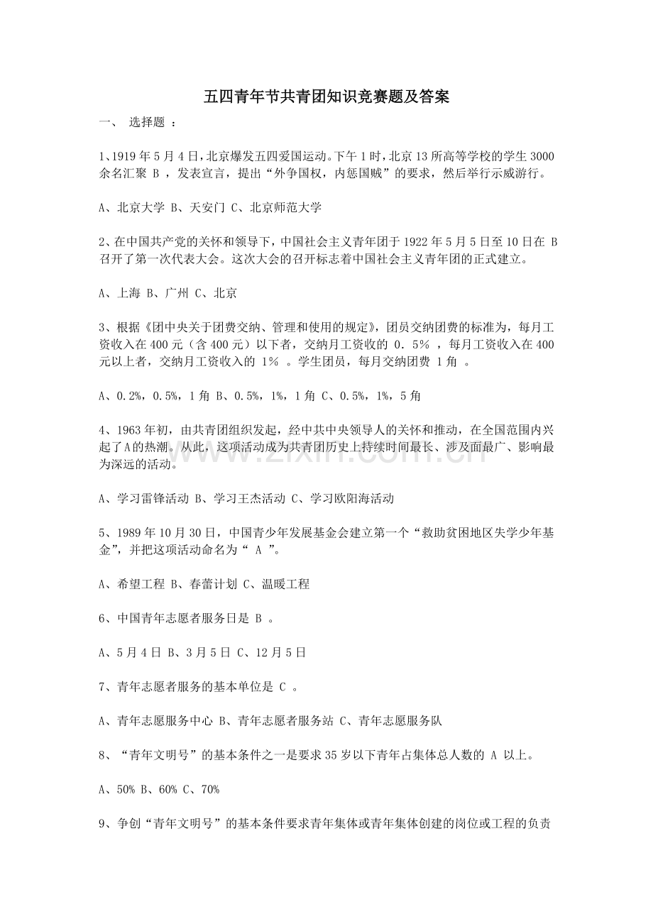 五四青年节共青团知识竞赛题及答案.doc_第1页