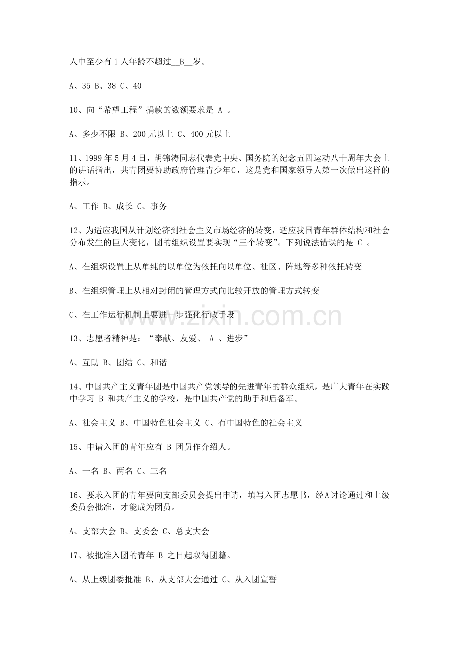 五四青年节共青团知识竞赛题及答案.doc_第2页