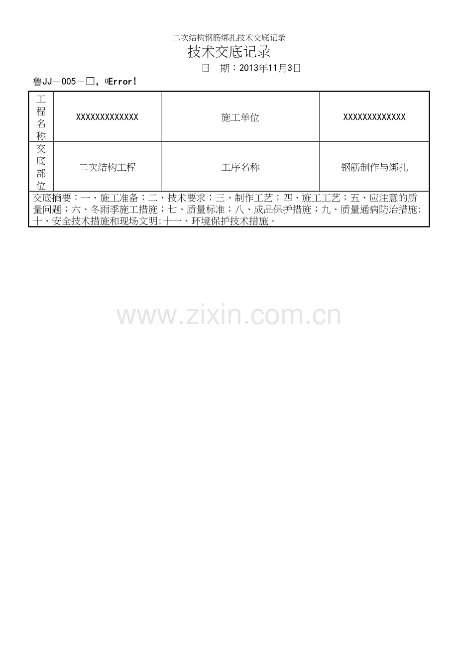 二次结构钢筋绑扎技术交底记录.docx_第2页