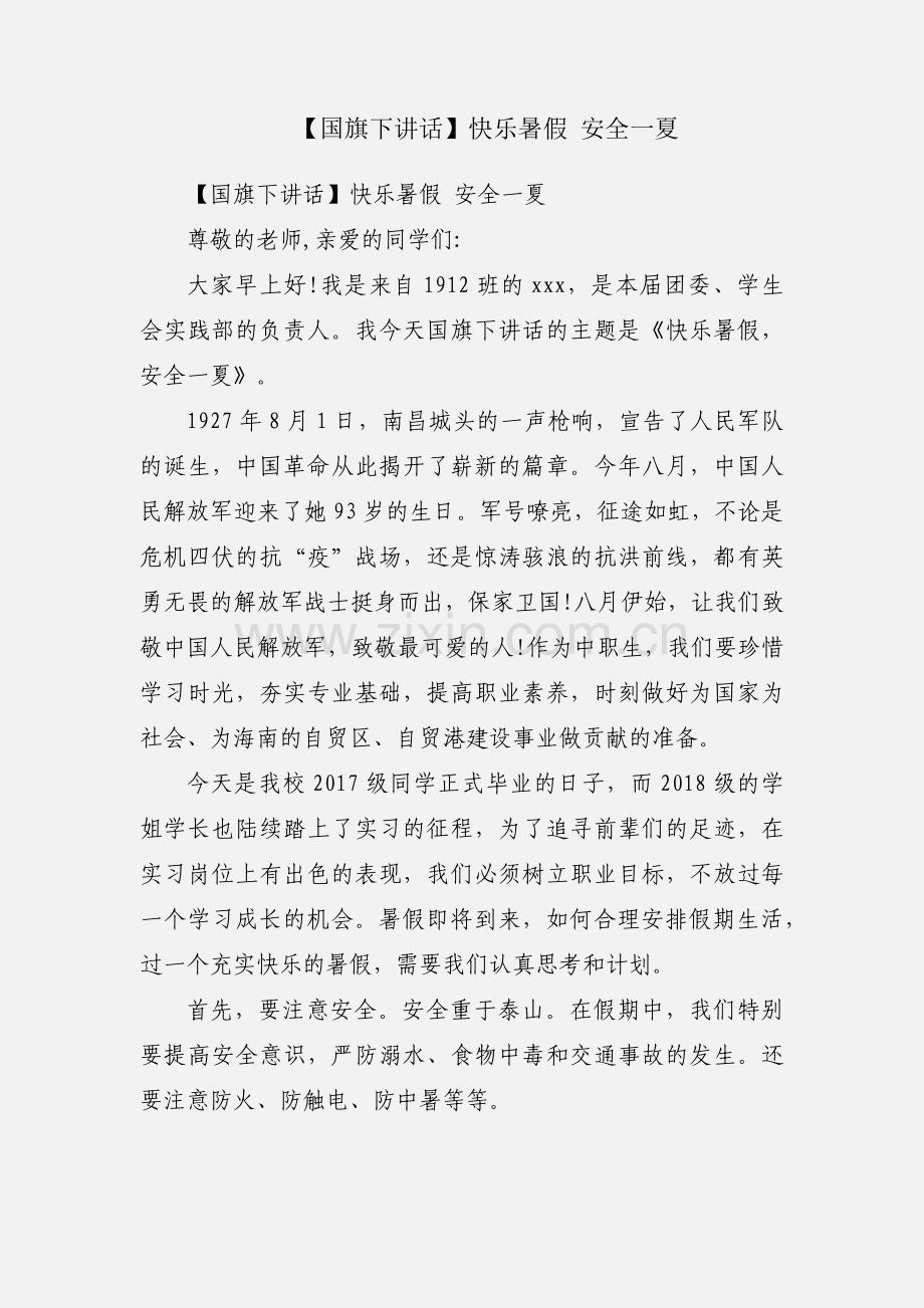 【国旗下讲话】快乐暑假 安全一夏.docx_第1页