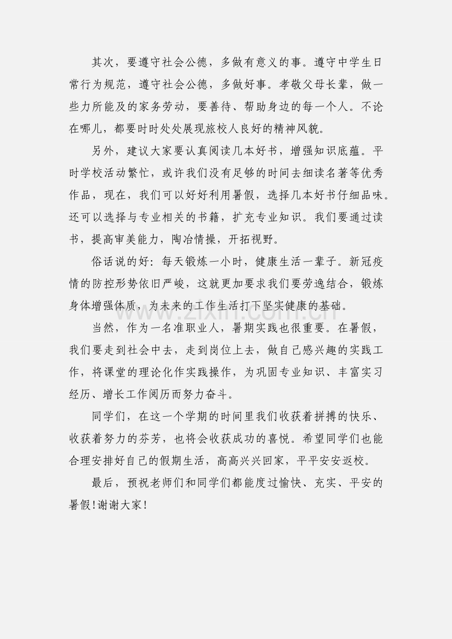 【国旗下讲话】快乐暑假 安全一夏.docx_第2页