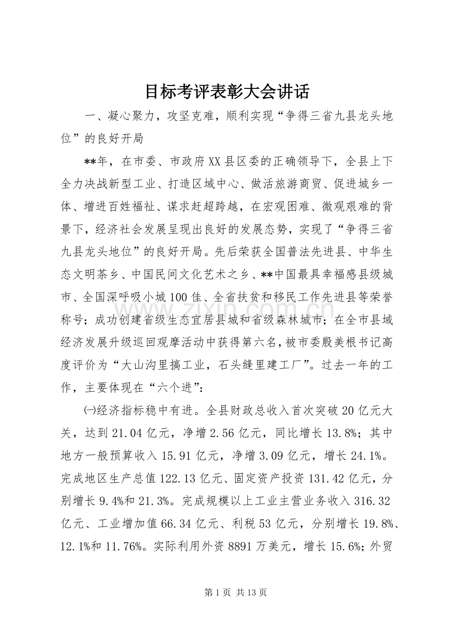 目标考评表彰大会讲话.docx_第1页