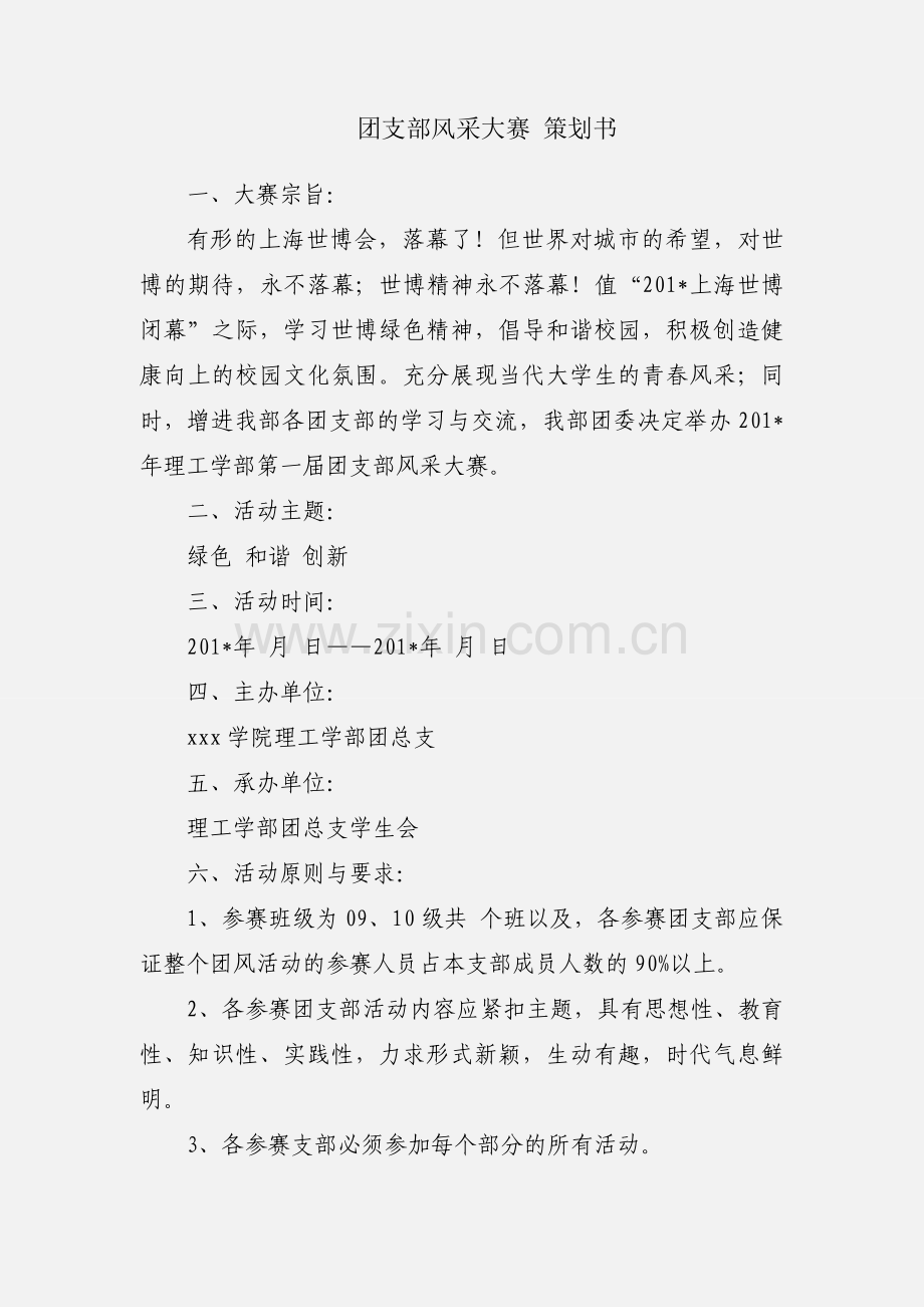 团支部风采大赛 策划书.docx_第1页