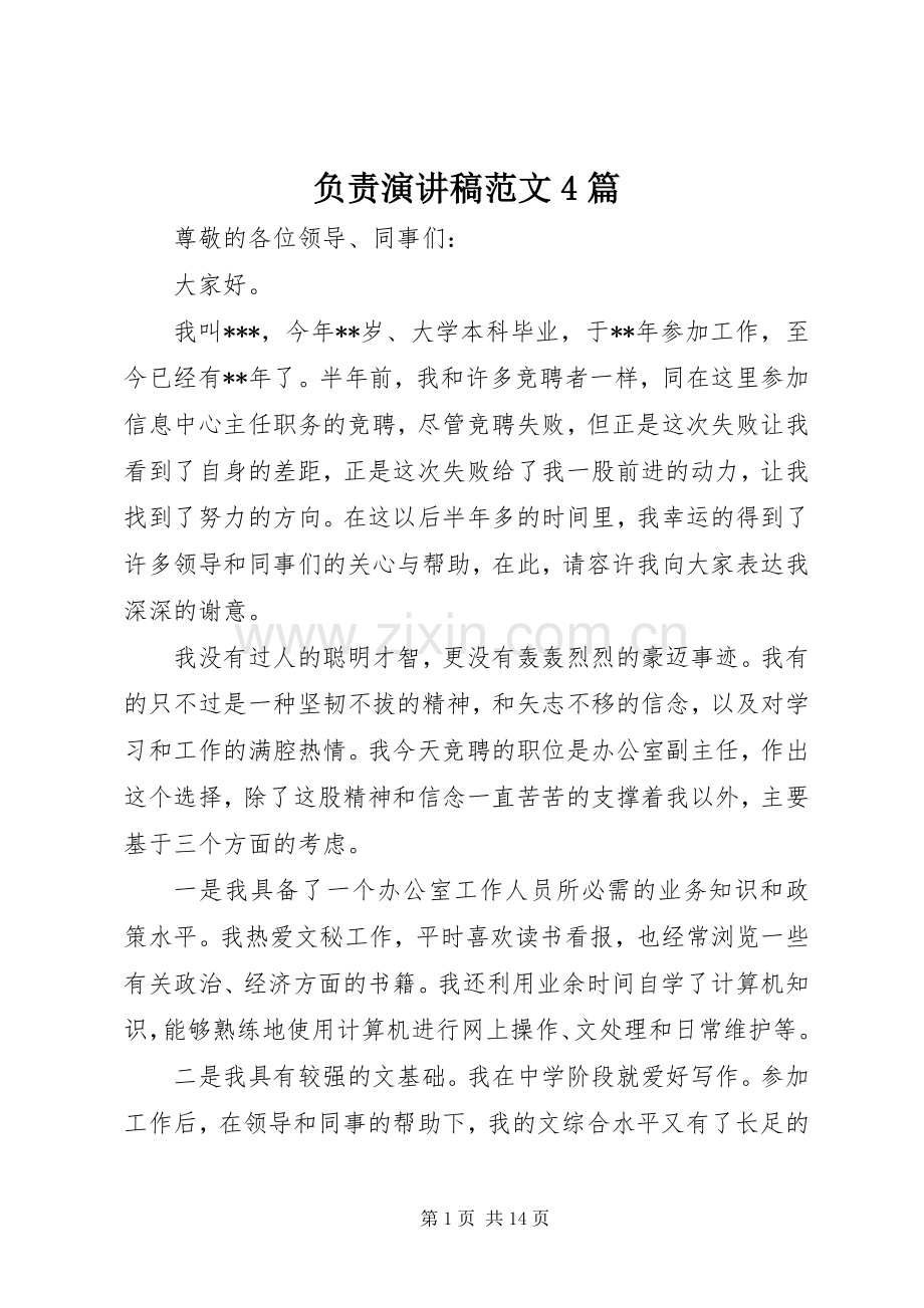 负责演讲稿范文4篇.docx_第1页