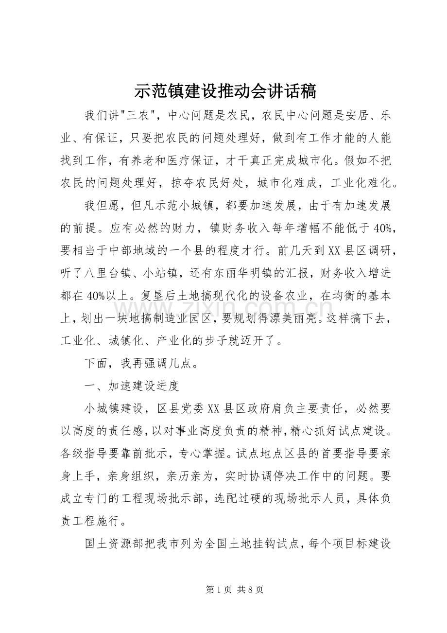 示范镇建设推动会讲话稿.docx_第1页