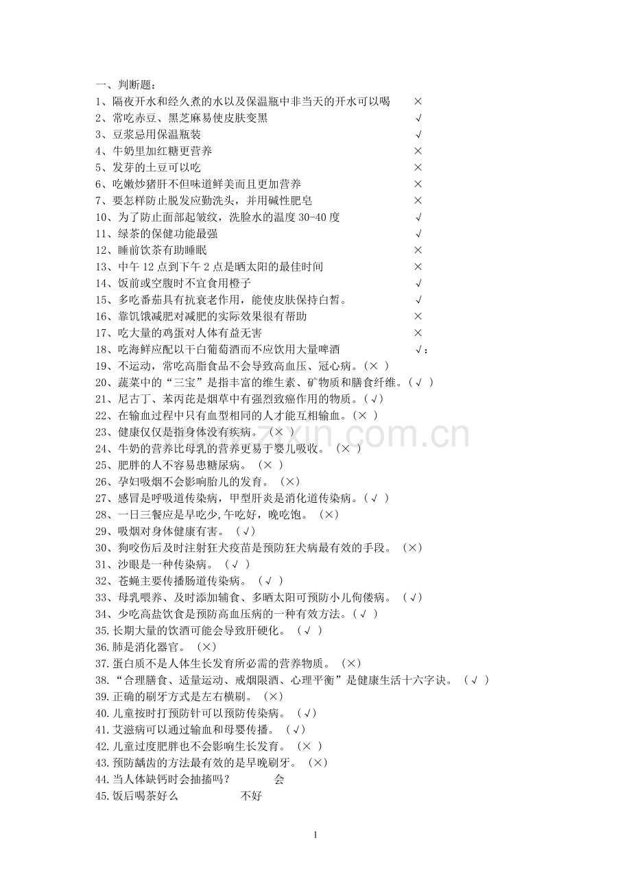 有关健康的题库.doc_第1页