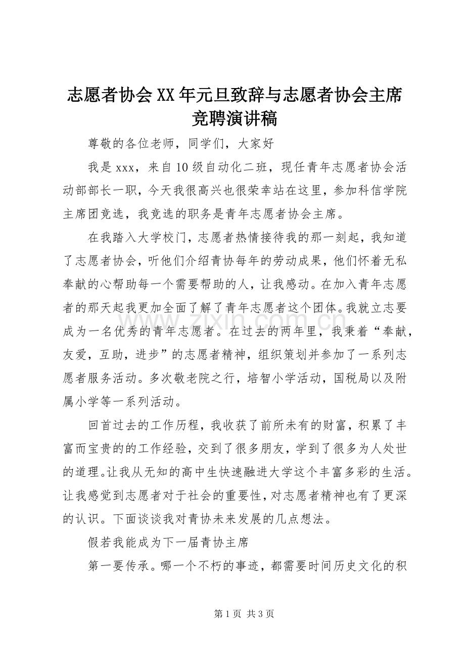 志愿者协会XX年元旦致辞与志愿者协会主席竞聘演讲稿.docx_第1页