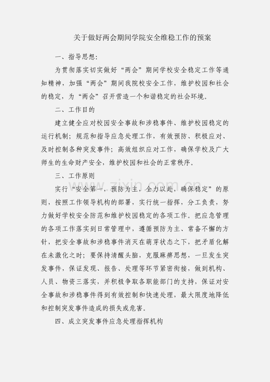 关于做好两会期间学院安全维稳工作的预案.docx_第1页