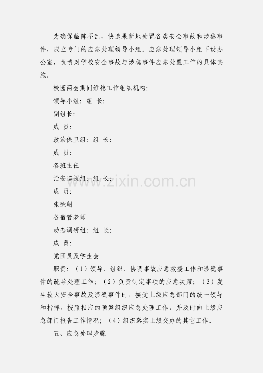 关于做好两会期间学院安全维稳工作的预案.docx_第2页