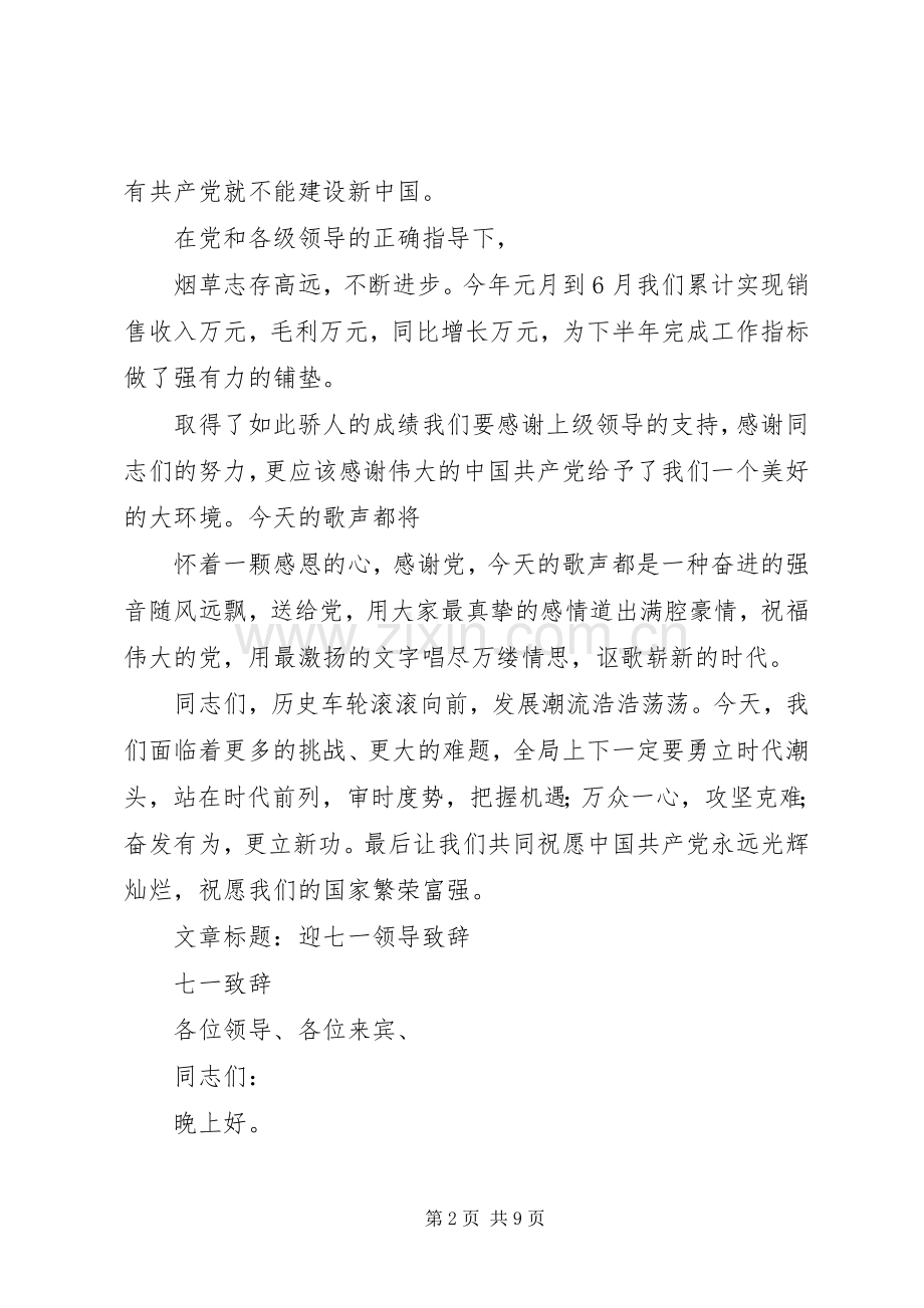 迎七一领导致辞.docx_第2页