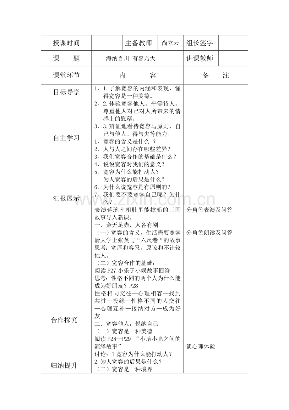 海纳百川有容乃大教案.doc_第1页