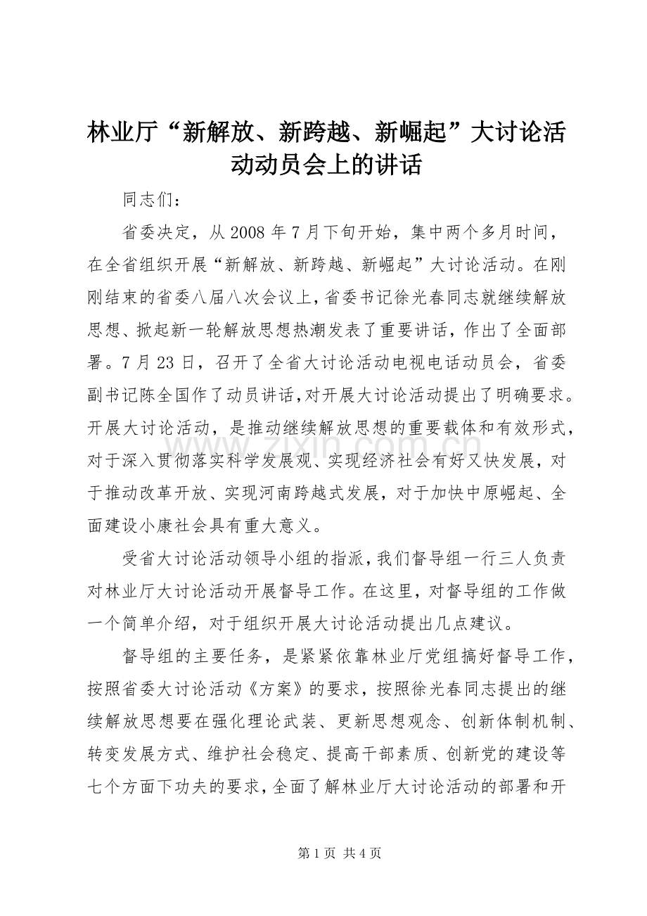 林业厅“新解放、新跨越、新崛起”大讨论活动动员会上的讲话.docx_第1页