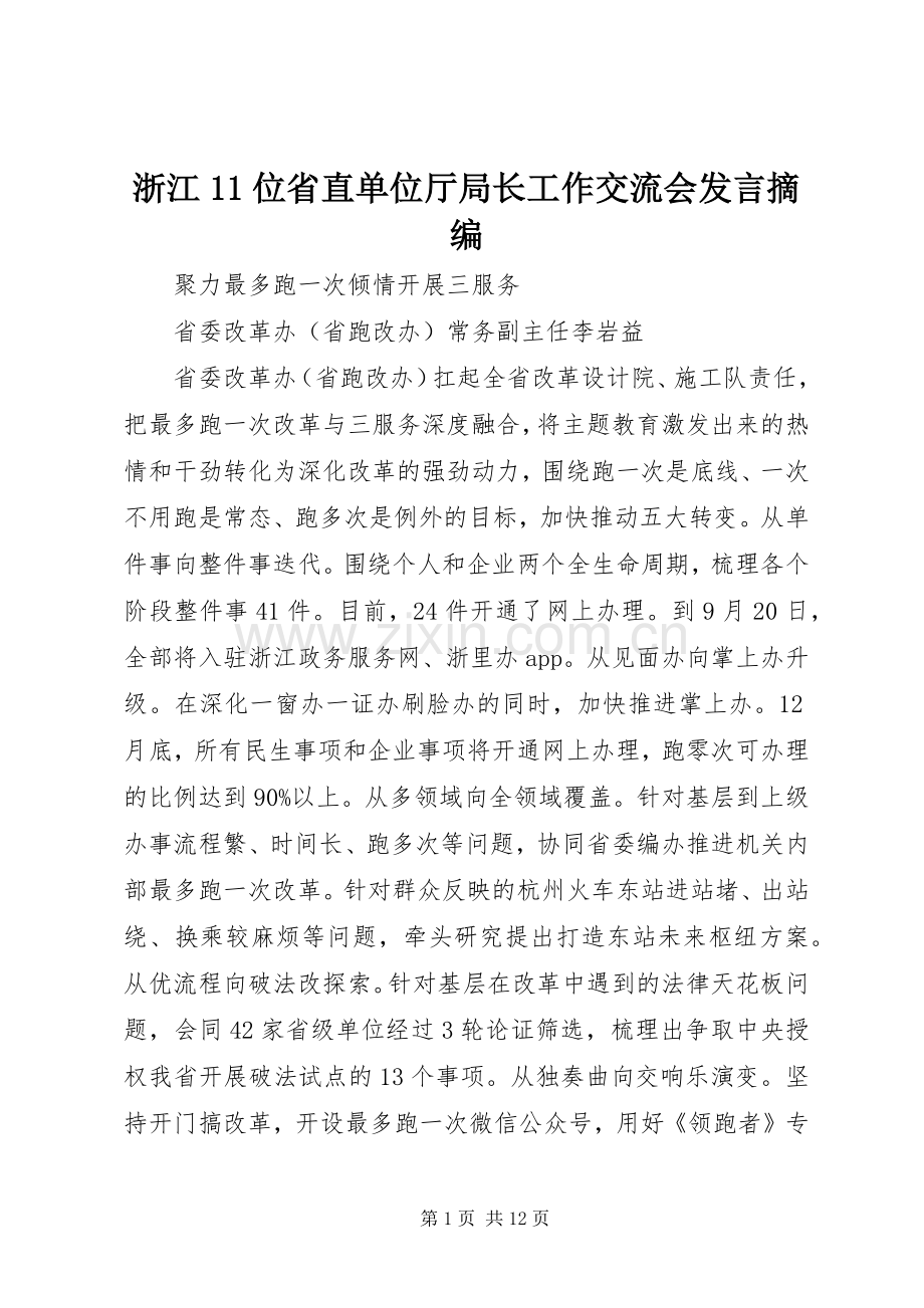 浙江11位省直单位厅局长工作交流会发言摘编.docx_第1页